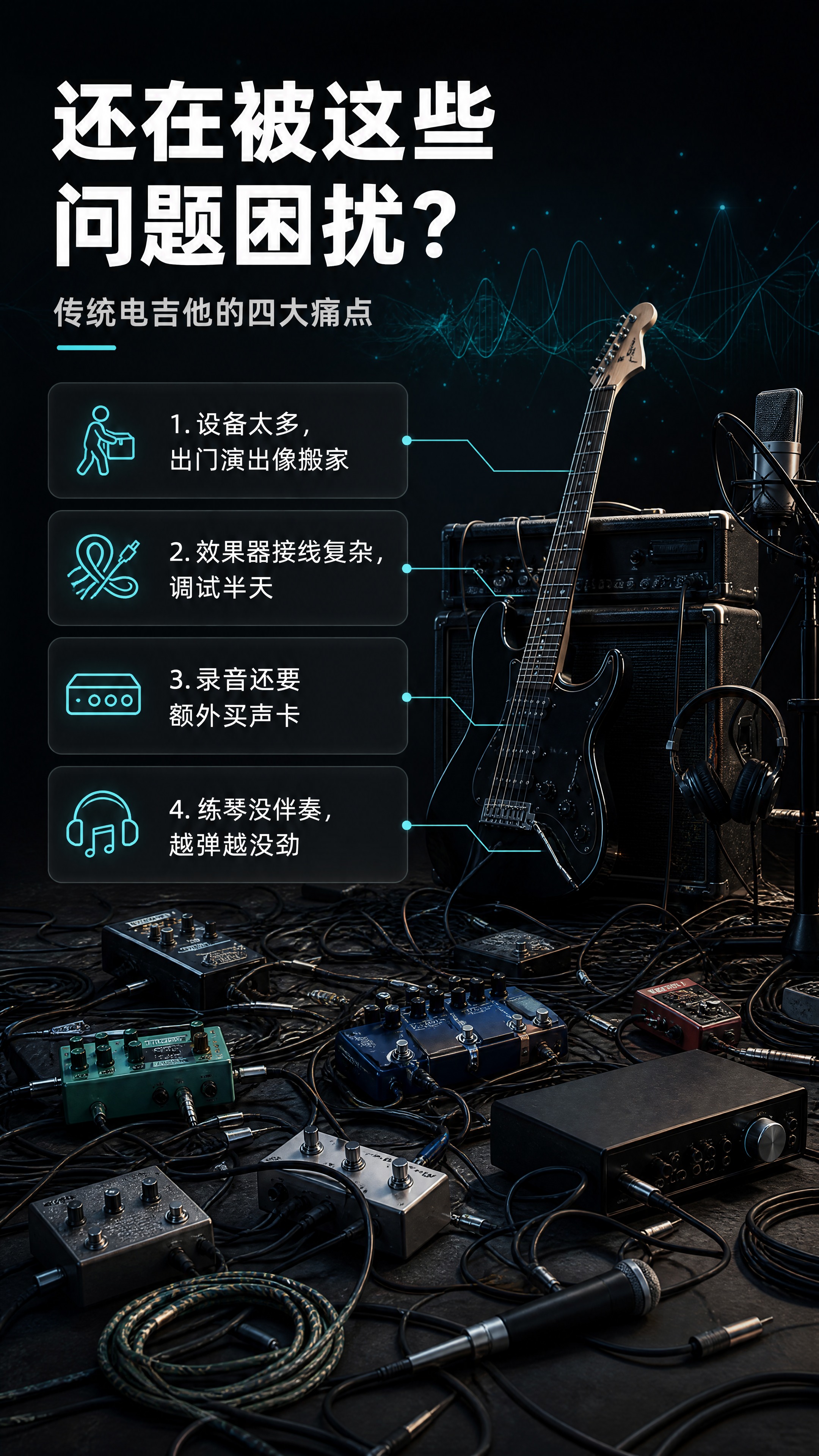 [画面] 目标：直击传统电吉他使用痛点，激发用户对一体化方案的… - 图片创意预览