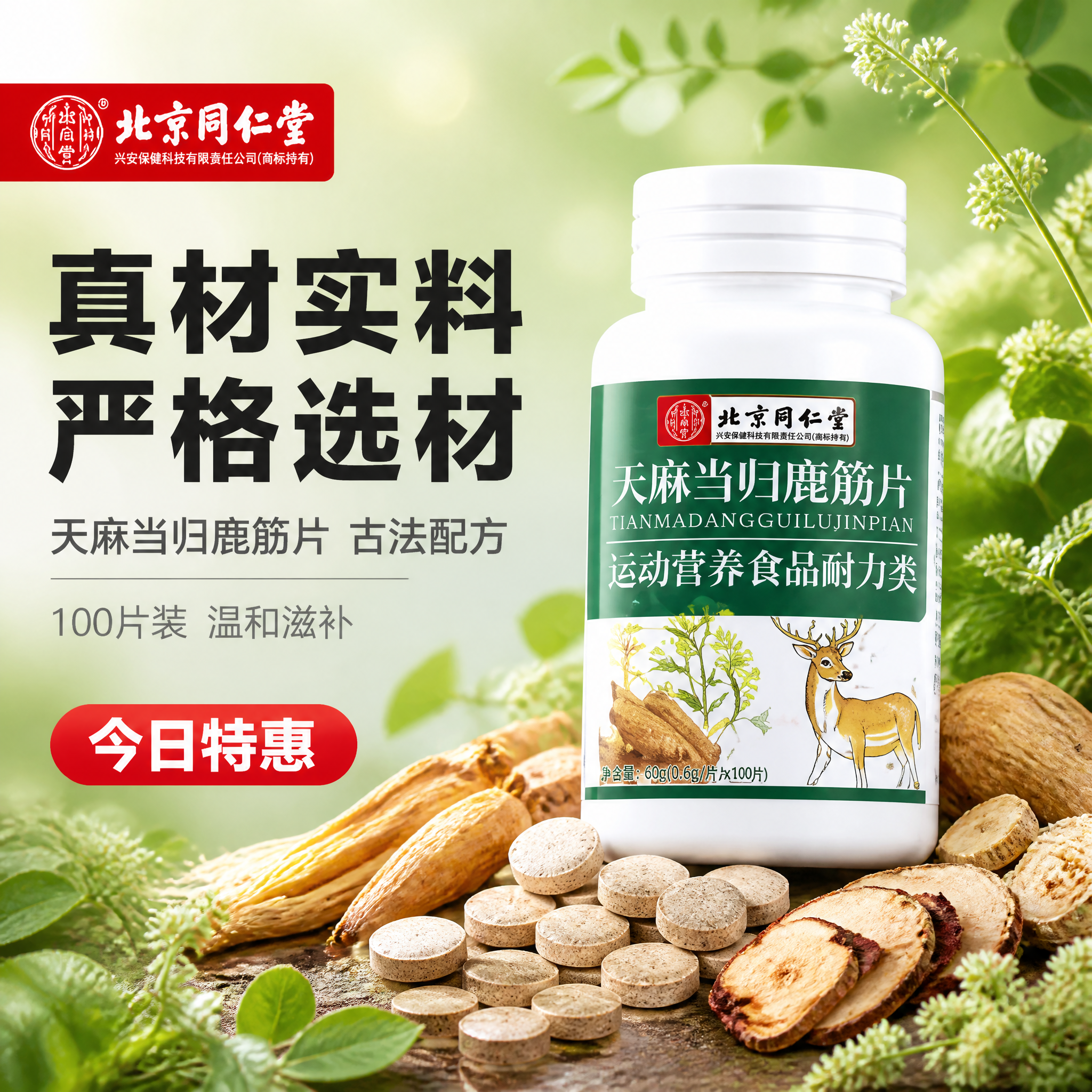 [主图-1] 天麻当归鹿筋片草本滋补首图，拼多多风格大字醒目。… - 图片创意预览