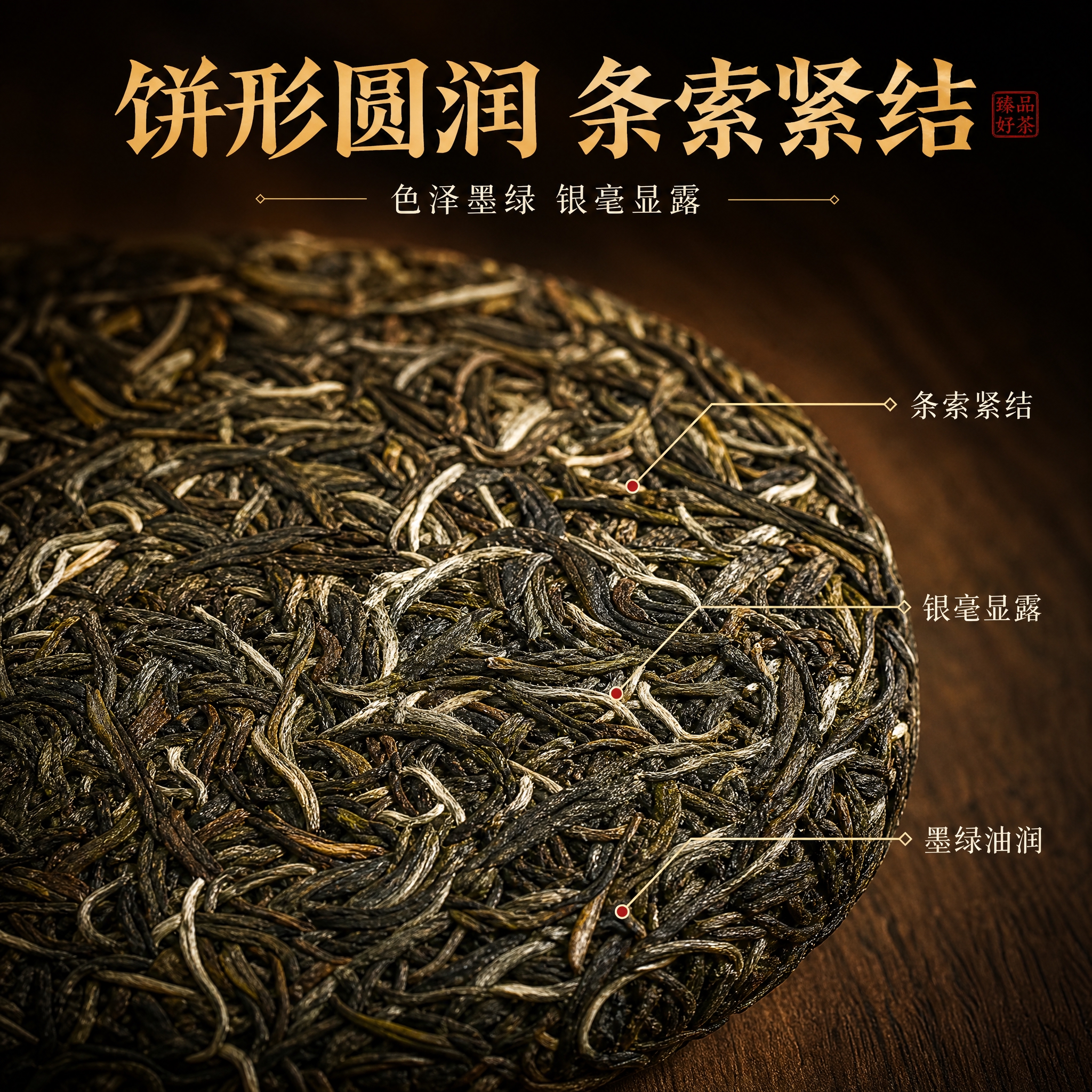[主图-3] 干茶细节与茶饼外形 条索紧结 色泽墨绿 银毫显露… - 图片创意预览