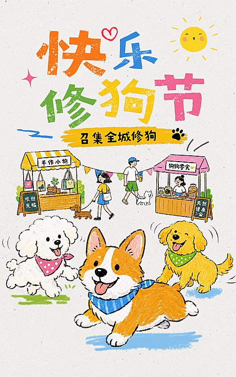 宠物狗狗小狗节商业社区宠物店市集企划活动手绘公众号长图文