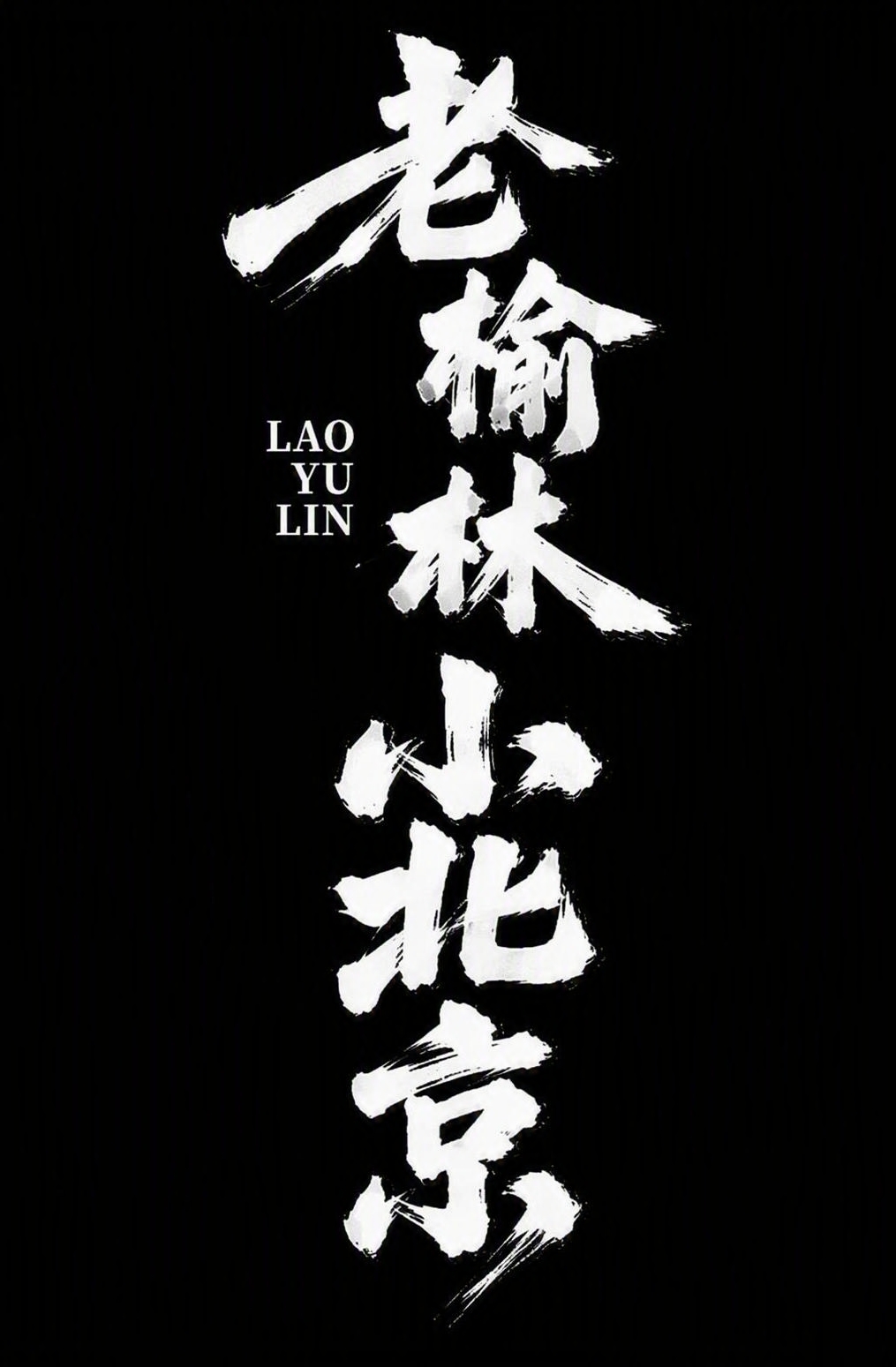 严格模仿参考图的字体笔画、粗细、排列感觉和整体风格，将文字替换… - 图片创意预览