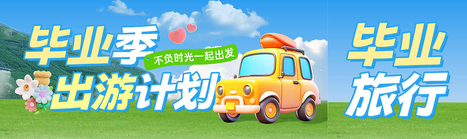 毕业季出行旅游宣传清新感微信公众号双封面