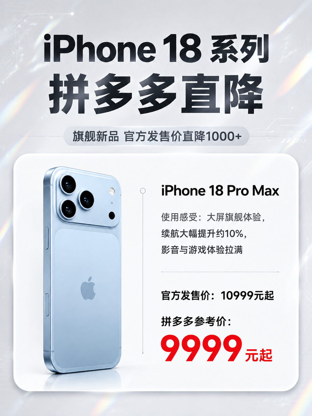 一张竖版3:4比例的iPhone 18系列价格海报，科技感高级… - 图片创意预览