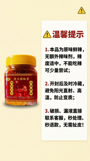 浅黄色背景，左侧摆1瓶用户提供的远嫂原味辣椒酱，右侧留白排版文案，角落放1个"⚠️"警示标识。文案排版：顶部居中"⚠️ 温馨提示"加粗，红色，字体较大，搭配⚠️符号；下方左对齐分3行"1. 本品为原味预览效果