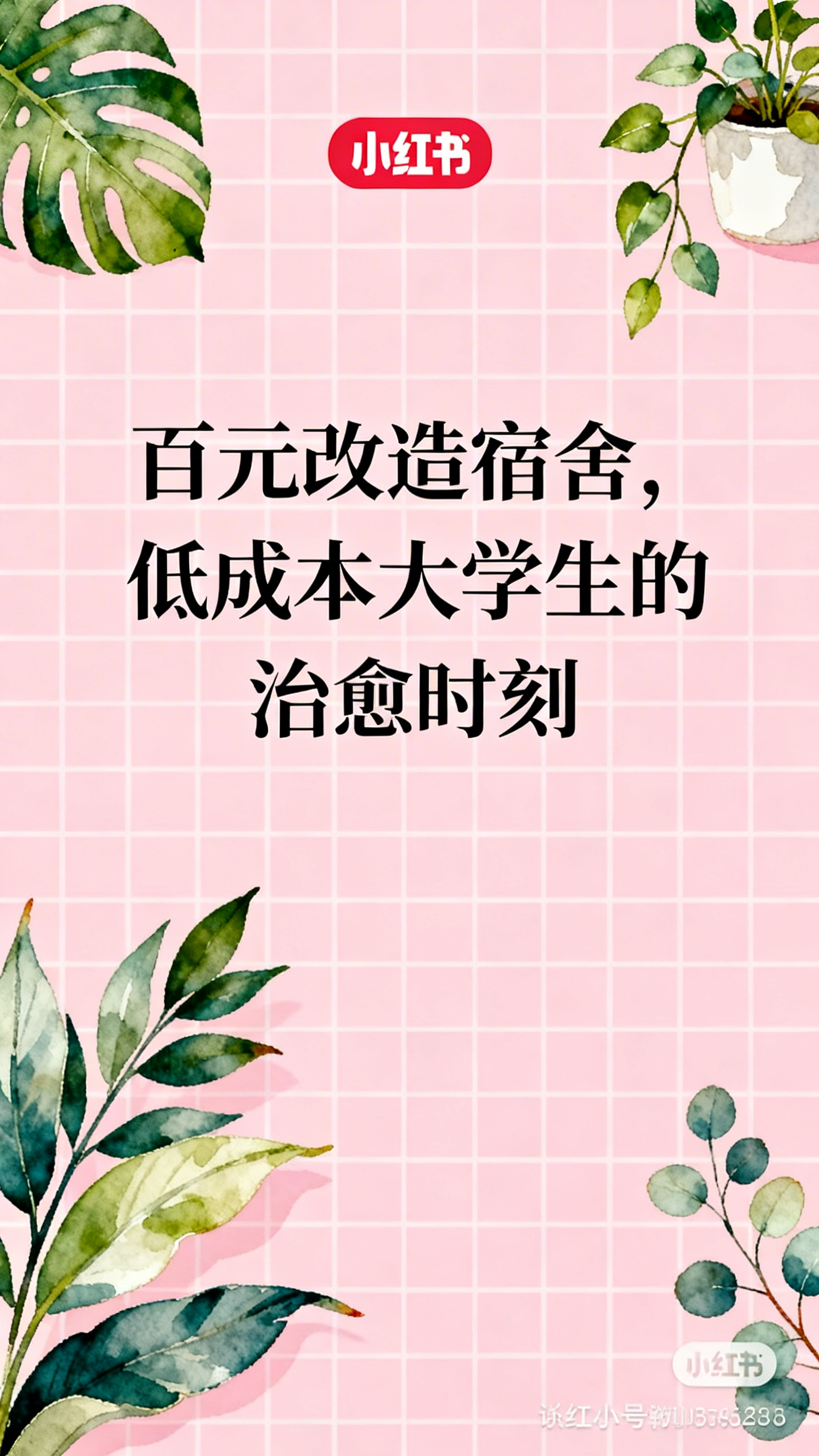 粉色栅格背景的海报，居中显示标题文字"百元改造宿舍，低成本大学… - 图片创意预览
