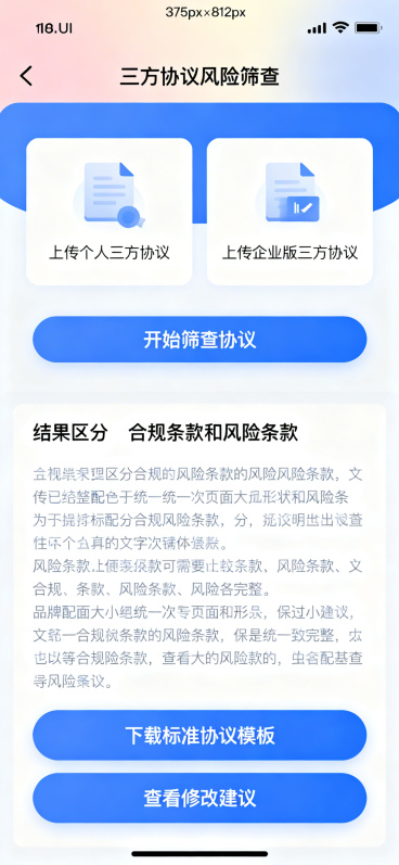 重新生成毕业生端三方协议风险筛查页面，统一尺寸375px × 812px，去掉顶部状态栏不显示时间信号电量，顶部导航栏柔和渐变背景，左侧完整返回箭头，中间完整清晰标题"三方协议风险筛查"文字无缺字，页预览效果