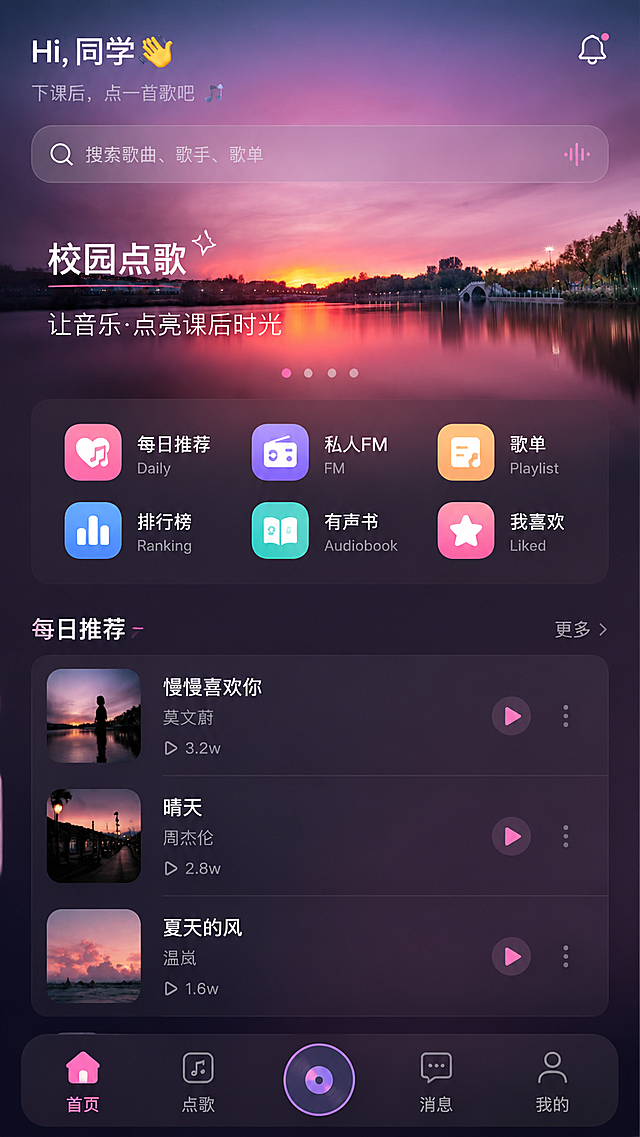 基于这张晚霞湖面图生成校园点歌APP首页UI设计，配色和谐高级，定位是下课后校园播放歌曲，包含热门搜索、每日推荐、私人FM、歌单、排行榜和有声书功能模块，界面设计简洁美观，适配手机移动端，风格统一