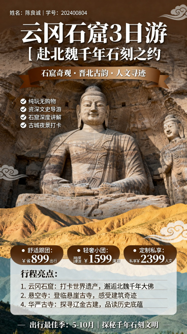 竖版9:16山西云冈石窟旅游线路海报，清新度假风格，版面从上到下布局。
顶部左上角文字："姓名：陈良诚｜学号：202400804"
主标题大字体醒目："云冈石窟3日游｜赴北魏千年石刻之约"
副标题："预览效果