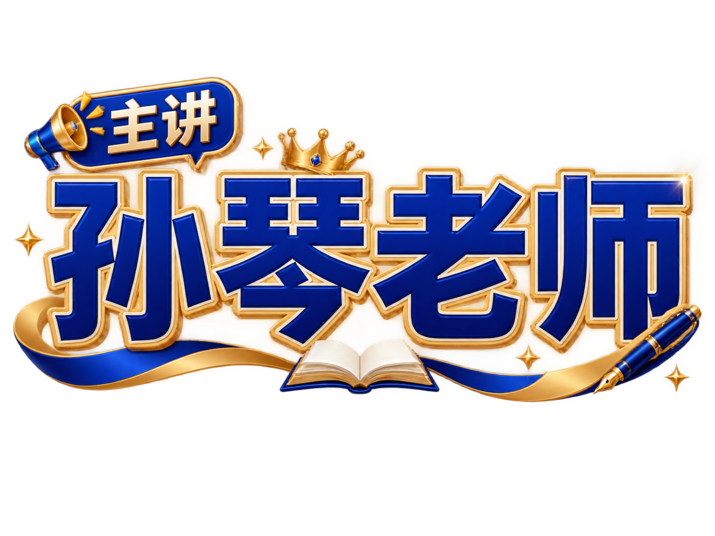 透明背景。平面艺术字体设计，姓名贴样式，主标题"孙琴老师"四个… - 图片创意预览