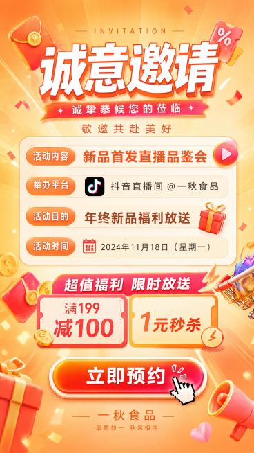 基于这张邀请函修改，重新设计为符合直播电商年轻化促销氛围的版本：保留一秋食品品牌、2024年11月18日日期，添加完整信息：活动内容为新品首发直播品鉴会，举办平台为抖音直播间@一秋食品，活动目的为年终预览效果