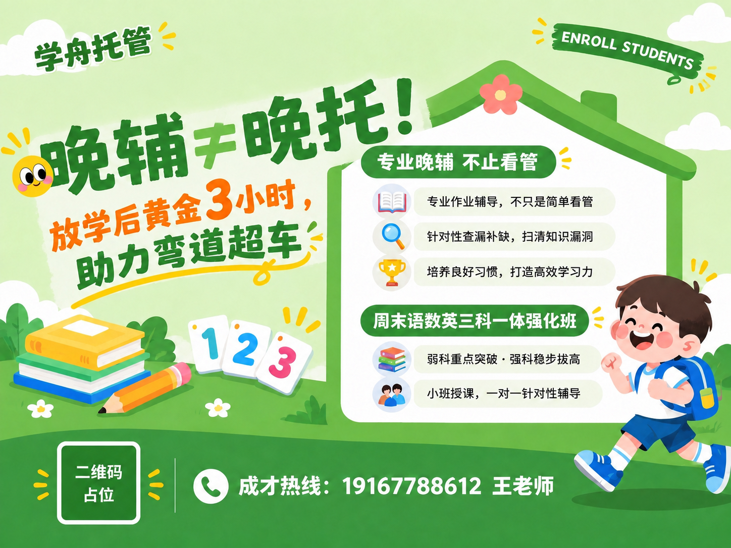 将左上方的"学舟托管"四个字缩小，缩小到原来的约一半大小，保持… - 图片创意预览
