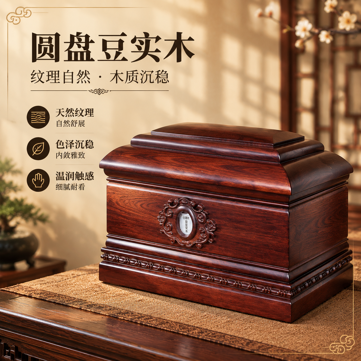 [主图-2] 800×800材质工艺图，突出圆盘豆实木的天然木… - 图片创意预览