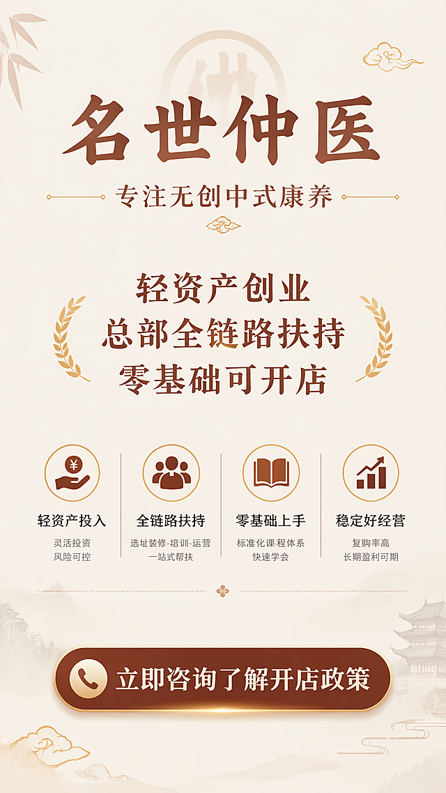 【第1屏｜首页Banner 品牌开篇】
（全屏国风高端底图 + 品牌LOGO居中）
品牌名称：名世仲医 · MING SHI ZHONG YI
主Slogan（大字体高亮）：专注无创中式康养 · 可复制轻创业品牌
副标语（辅助文案）：立足传统中式智慧，融合现代标准化康养体系
核心定位短句（亮点提炼）：通、排、调、补四维康养｜药艾同源·五行辨证｜不吃药/不打针/不破皮｜践行传统未病养护理念

【第2屏｜权威背书 产学研合作】
板块标题：高校产学研赋能 · 硬核技术护航
核心正文：名世仲医深耕中式康养领域，与山东中医药大学、山东中医药研究院、安徽中医药大学达成深度校企战略合作，共建专属中式康养技术研发中心。
汇聚经络养护、脾胃养护、营养膳食、身心调养多领域权威专家，全程主导技术研发、配方迭代、技法打磨、技师考核全流程。所有养护技术、产品配方均经过专业实测验证，科学规范、安全合规、体验稳定，从根源解决传统养生无标准、无背书、体验参差不齐的行业痛点。
亮点标签（卡片点缀）：校企共建｜专家坐镇｜实测验证｜标准化技术

【第3屏｜总部实力 万平自有基地】
板块标题：万平自有产权基地 · 全链路扶持加盟商
核心正文：品牌坐拥尊越科技园区超万平米自有产业基地，集办公总部、研发中心、专业培训基地、产品展示厅、仓储物流中心于一体，硬件配套行业领先。
配备多媒体专业教室、实景实操演练区、1:1模拟标准门店，搭建完善的后勤与落地扶持体系。从门店开业、技师培训、技术落地到物料供给、售后赋能，总部全天候全方位兜底，零基础创业者无需摸索，快速实现开店落地、稳定经营。
亮点标签：自有产权｜全链配套｜零基础扶持｜全天候赋能

【第4屏｜核心技术 四维康养体系】
板块标题：五行辨证 · 通排调补 四维闭环康养体系
核心正文：深研《黄帝内经》传统经络养护理论，融合现代人体机能学，打造专属「中正康养」核心体系。以木、火、土、金、水五行对应人体五脏机能，摒弃传统养生流水线式套路养护模式。
搭载AI智能极速体质辨识系统，3分钟精准锁定用户体质短板，实现「一脏一方、一人一策」定制化康养方案。通过通、排、调、补四步闭环，由表及里调理身体亚健康状态，区别于传统表层舒缓，真正做到根源养护、长效调理，大幅提升门店客户认可度与复购率。
四步体系短句（适配四步流程图）
通：疏通经络淤堵，打通身体代谢通道
排：疏导体内湿浊淤气，舒缓亚健康状态
调：调和身体机能，平衡五行气血状态
补：温润补益元气气血，固本培元强健体魄

【第5屏｜核心优势 三大安全准则】
板块标题：三大刚性安全准则 · 合规经营零风险
开篇导语：打破传统养生行业操作隐患，建立标准化、合规化无创康养体系，从根源规避经营风险、客诉风险，让加盟商安心开店、放心经营。
三大准则·卡片式文案
✅ 不吃药 · 无内服风险：全程无内服产品干预，杜绝体质排斥、适配全年龄段人群，养护更温和安全。
✅ 不打针 · 无侵入操作：全程无任何穿刺侵入式项目，远离行业合规隐患，经营更稳妥。
✅ 不破皮 · 无创伤隐患：所有养护技法均为无创操作，无伤口、无创伤、零刺激，零售后客诉。

【第6屏｜门店形象 VI标准化】
板块标题：全案品牌VI体系 · 标准化门店快速落地
核心正文：名世仲医拥有完整统一的品牌视觉体系与门店落地标准，涵盖品牌LOGO、视觉物料、门店装修、陈列布局、服务规范全维度统一输出。
总部提供全套门店设计方案、终端物料、形象标准，无需加盟商自主设计、反复试错。统一高端国风品牌调性，快速打造标准化专业康养门店，提升门店辨识度、专业度与客户信任感，助力新店快速开业、快速获客。
配图说明：门店实景图、效果图、全套VI物料展示、终端陈列图

【第7屏｜盈利核心 九大爆款项目】
板块标题：九大核心爆款项目 · 全客群刚需高复购
核心正文：聚焦当下全民亚健康刚需市场，针对肩颈不适、脾胃虚弱、气血不足、代谢不畅、体内寒湿等大众高频身体状态问题，打磨九大核心盈利项目，覆盖男女、老少全年龄段客群。
所有项目操作标准化、流程化、简单易复制，零基础技师经过总部培训即可快速上手。项目刚需性强、体验感佳、复购率高，构建门店多元化盈利矩阵，告别单一项目盈利局限，提升门店营收上限。
配图说明：九大项目独立展示图、项目功效短句标注

【第8屏｜差异化绝杀 八大核心优势对比】
板块标题：告别传统养生乱象 · 重构康养盈利新范式
开篇导语：传统养生门店普遍存在无标准、靠人工、体验弱、获客难、复购低等痛点，名世仲医以体系化、智能化、标准化优势，实现全方位碾压式升级。
八大优势对比（左右分栏排版，左旧右新）
1. 辨识能力｜盲目舒缓 VS 体质定制
传统养生：盲目舒缓、哪里不适按哪里，固化套餐模式，无法对症体质
名世仲医：AI智能体质辨识，精准锁定体质短板，一人一方、定制化康养
2. 康养体系｜零散操作 VS 闭环养护
传统养生：单点零散操作，无科学逻辑，养护碎片化
名世仲医：通排调补四步闭环，科学有序，体系化全方位养护
3. 养护深度｜表层舒缓 VS 由表及里
传统养生：仅舒缓皮肉表层疲劳，体验短暂、状态易反复
名世仲医：由表及里调和身体机能，实现长效舒适状态
4. 落地标准｜靠人经验 VS 靠体系复制
传统养生：完全依赖技师经验，人员流动直接影响门店体验效果
名世仲医：全流程标准化体系，不依赖个人技术，可快速复制落地
5. 产品体系｜对外搬运 VS 自主自研
传统养生：外购第三方货品，品质不稳定、无核心竞争壁垒
名世仲医：自有产权配方、自研自产，品质可控、核心壁垒突出
6. 获客模式｜被动等客 VS 主动引流
传统养生：坐等门店客流、依赖老客转介绍，获客渠道单一受限
名世仲医：线上全域引流+线下锁客+私域精细化转化，主动高效获客
7. 经营安全｜存在隐患 VS 合规无忧
传统养生：技师手法参差不齐，操作存在安全、合规隐患
名世仲医：三大安全准则兜底，无创合规经营，零售后、零风险
8. 客户留存｜一次性体验 VS 长效锁客
传统养生：体验效果不稳定，客户充值后易流失，无长效锁客体系
名世仲医：专属调养管家服务，完整升单锁客闭环，高复购、高留存

【第9屏｜收尾转化 加盟赋能】
板块主标题：轻资产无创康养创业 · 全程总部兜底赋能
核心结语：无需经验、无需资深技师、无需复杂运营，名世仲医以成熟品牌、硬核技术、标准化体系、全维度扶持，为创业者规避行业风险、降低开店门槛。
从选址装修、技术培训、开业落地、客流引流到后期运营、售后扶持，总部一站式全程赋能，助力每一位创业者轻松开店、稳定盈利、长效经营。
转化按钮文案（居中高亮）：咨询加盟详情｜获取开店扶持方案｜预约实地考察
生成招商H5长页，要求版面新中式风格，排版高端大气上档次
