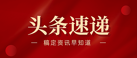 红色渐变科技感头条速递新闻资讯通知公众号首图