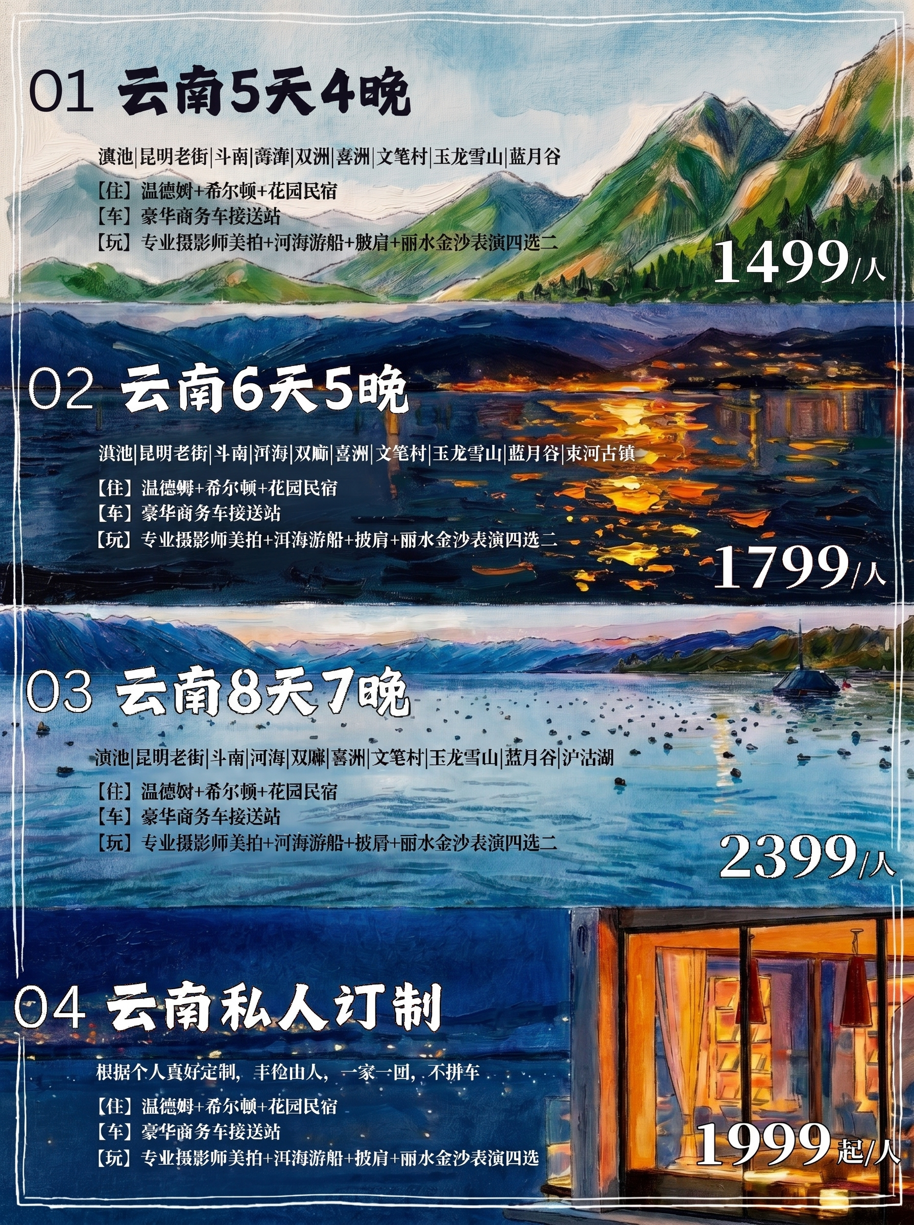 将这张云南旅游行程表转换为油画风格，保留原图所有文字信息、排版… - 图片创意预览