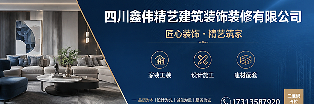 高端建筑装饰装修公司品牌主视觉户外横幅海报，蓝色系高级大师级设计风格，极简留白，超宽横幅构图。画面左侧为高端现代家居室内场景局部（精致客厅一角，高级灰与蓝色调软装，质感高级），右侧为深蓝色渐变背景，搭配细腻的几何线条与光影层次。主标题文字为"四川鑫伟精艺建筑装饰装修有限公司"，白色大字号，位于画面右侧中上位置，醒目大气。副标题文字为"匠心装饰·精艺筑家"，金色/浅金色字体，位于主标题下方，字号稍小。下方三个卖点图标横向排列，分别配文字"家装工装"、"设计施工"、"建材配套"，每个卖点前有简洁的线性图标。底部右下角为联系电话"17313587920"，白色字体，配电话图标。整体版式精美，左右分栏结构，左侧场景图右侧文字信息，高级留白感，品牌调性专业高端，蓝色渐变背景带细微纹理与光效，商业摄影级质感，超高清细节。画面中所有数字必须精确渲染，不得错位、遗漏或编造。画面中所有信息区域必须填充完整合理的内容，不得出现空白框、空白占位。画面中所有二维码区域使用纯色方块占位符呈现，方块中央标注"二维码占位"文字，严禁生成任何可识别的二维码图案。