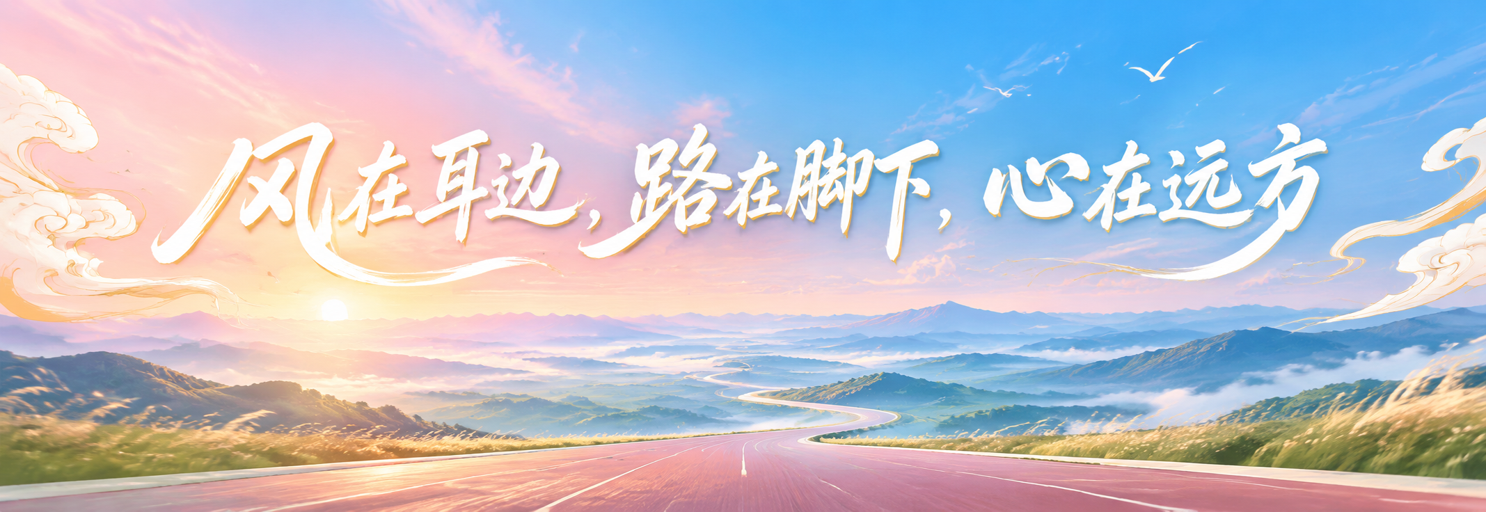 马拉松啦啦队手拉旗设计，横版超宽幅。诗意远方风格，背景为渐变天… - 图片创意预览