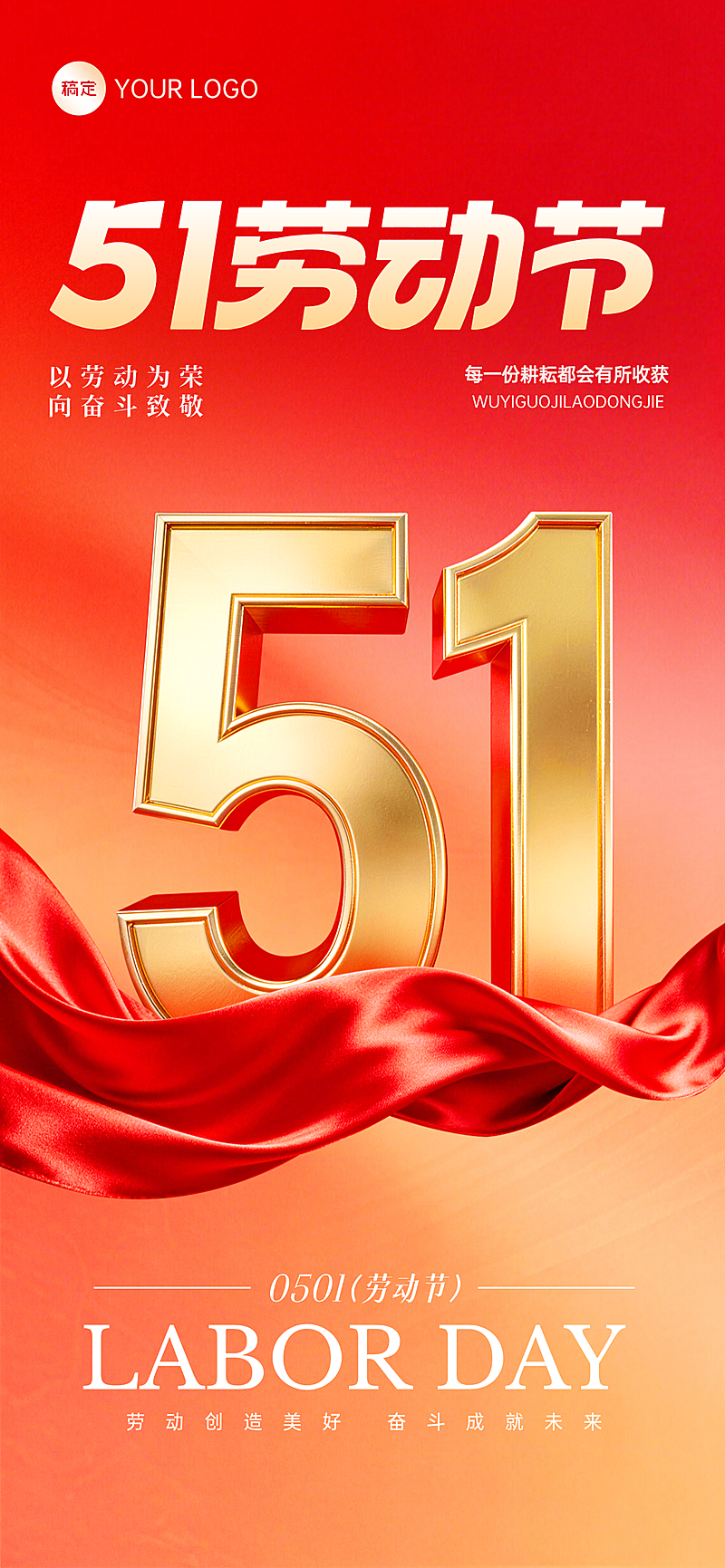 五一劳动节红色立体51节日祝福手机海报