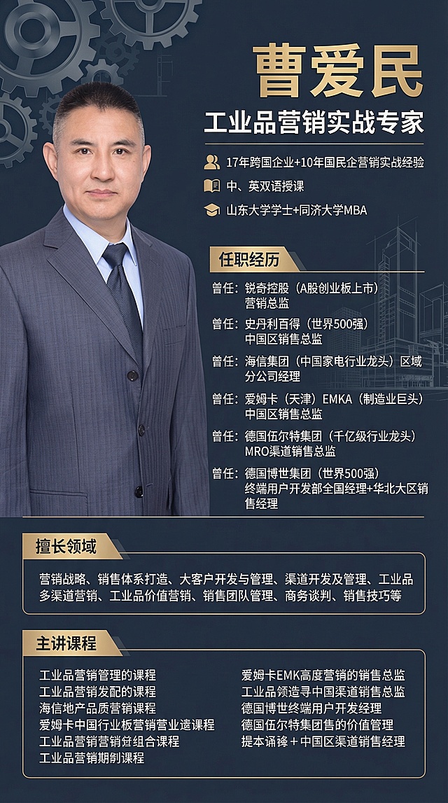沉稳商务风格工业品营销实战专家讲师介绍海报，左侧放置提供的男士正装肖像照，右侧排版文字内容：顶部为姓名“曹爱民”及头衔“工业品营销实战专家”，依次排列“17年跨国企业+10年国民企营销实战经验”“中、英双语授课”“山东大学学士+同济大学MBA”，随后列出任职经历：“曾任：锐奇控股（A股创业板上市） 营销总监”“曾任：史丹利百得（世界500强） 中国区销售总监”“曾任：海信集团（中国家电行业龙头）区域分公司经理”“曾任：爱姆卡（天津）EMKA（制造业巨头） 中国区销售总监”“曾任：德国伍尔特集团（千亿级行业龙头） MRO渠道销售总监”“曾任：德国博世集团（世界500强） 终端用户开发部全国经理+华北大区销售经理”，下方标注擅长领域：营销战略、销售体系打造、大客户开发与管理、渠道开发及管理、工业品多渠道营销、工业品价值营销、销售团队管理、商务谈判、销售技巧等，再列出全部主讲课程，整体配色硬朗专业，排版清晰规整，突出讲师丰富的500强企业营销背景