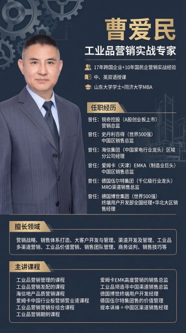 沉稳商务风格工业品营销实战专家讲师介绍海报,左侧放置提供的男士正装肖像照,右侧排版文字内容:顶部为姓名“曹爱民”及头衔“工业品营销实战专家”,依次排列“17年跨国企业+10年国民企营销实战经验”“中、预览效果