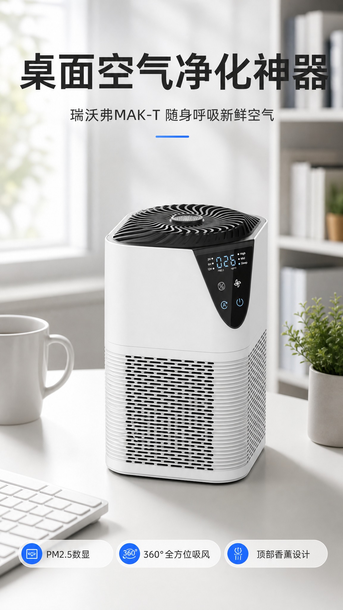 [商品] 使用【图1】瑞沃弗MAK-T桌面净化器；保留白色方形… - 图片创意预览