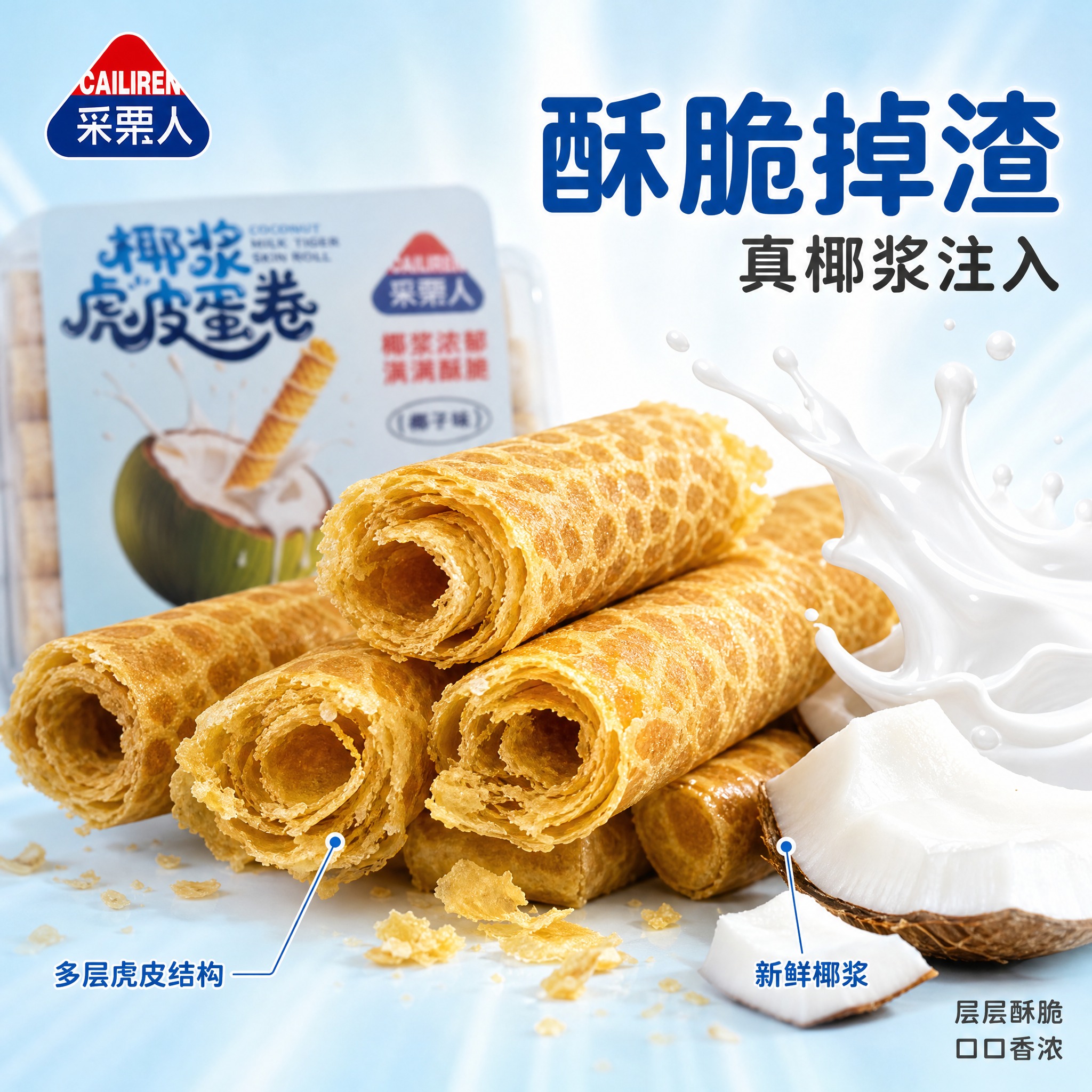 [主图-2] 椰浆虎皮蛋卷细节卖点图，展示酥脆口感与真材实料，… - 图片创意预览