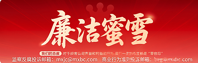 目前图片中的字体整体上移，底部加一行展示
监察反腐投诉邮箱： mxjc@mxbc.com  商业行为准则投诉邮箱： beg@mxbc.com