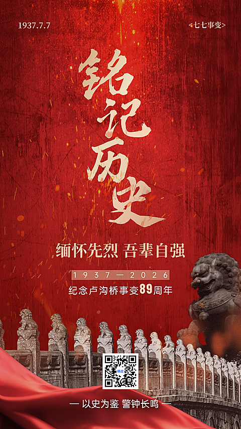 七七事变周年纪念宣传手机竖版海报