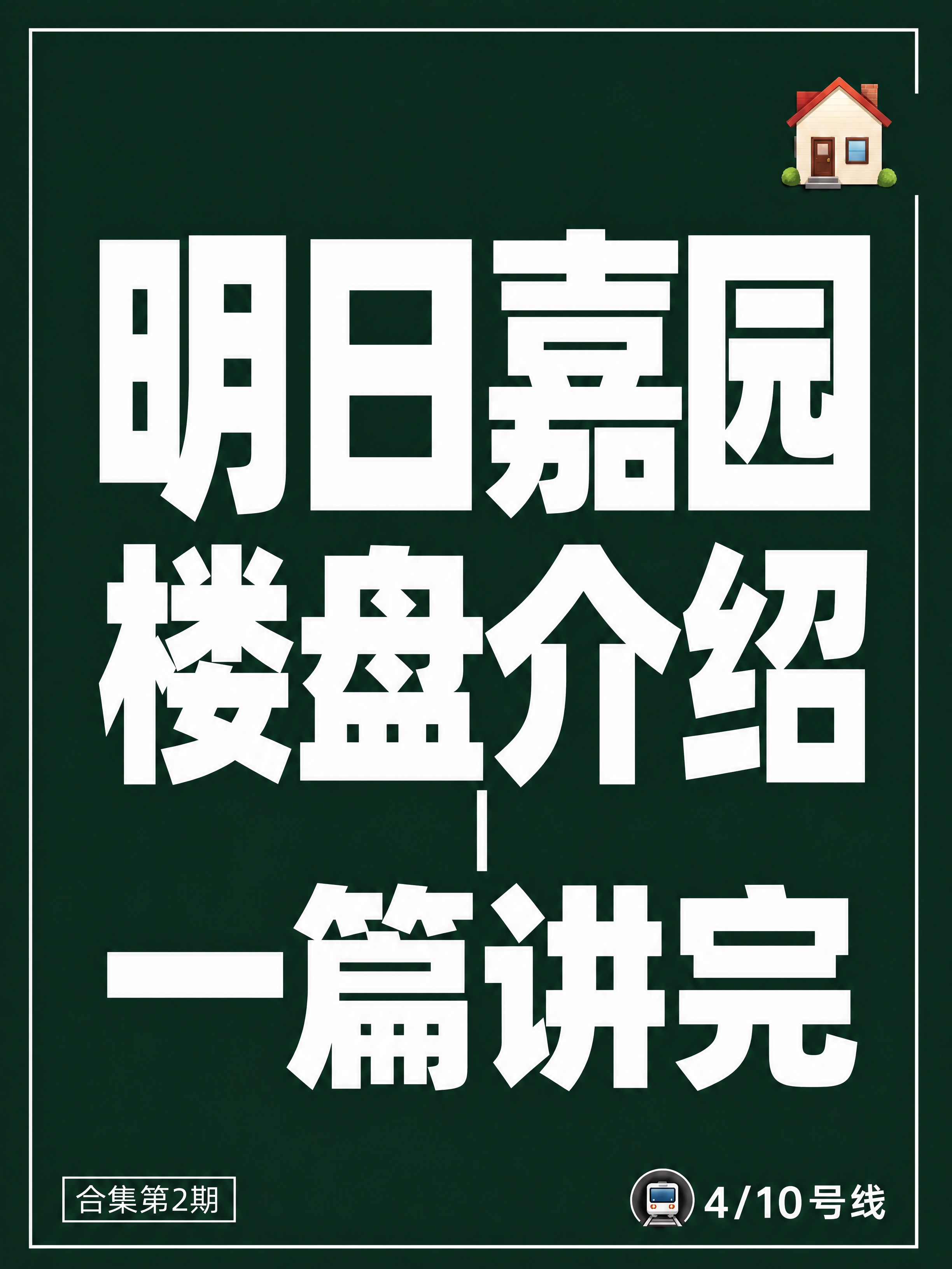 小红书笔记大字封面，纯大字，高饱和撞色楼盘介绍风，版式精美，小… - 图片创意预览