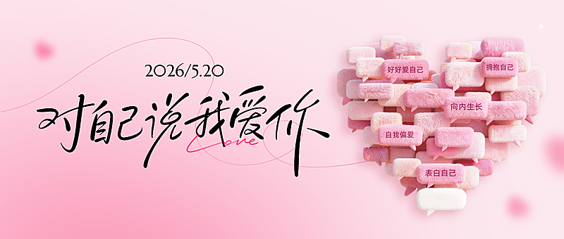 520情人节毛绒风节日祝福公众号首图