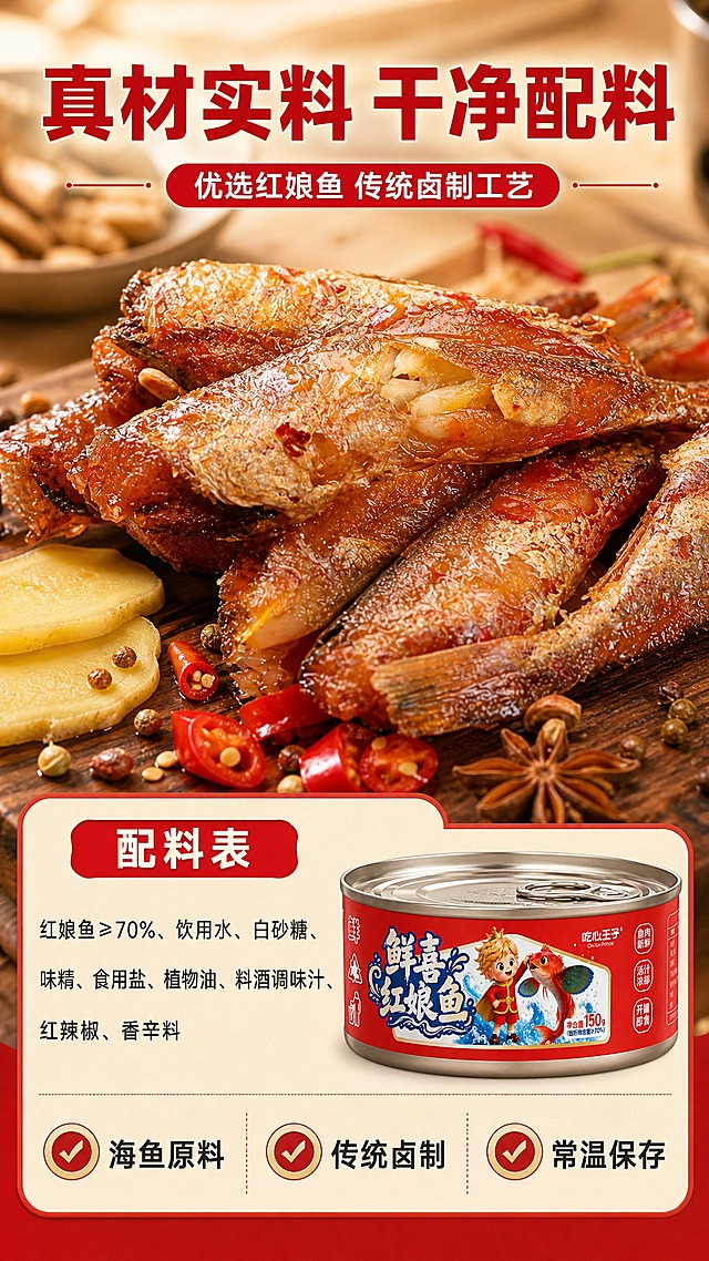 [商品] 使用【图1】产品信息文字资料（配料表、执行标准、生产信息等）与【图3】罐头包装外观；保留罐头红色罐体、品牌Logo、产品名称、IP形象等原貌；本页为成分/原料专页，产品包装作辅助展示，核心是原料与配料信息。参考【图2】红娘鱼成品的真实鱼肉质感。
[画面] 目标：成分/原料品质展示，建立干净配料与真材实料的信任。构图：上下结构，上半部分为原料微距主视觉，下半部分为配料信息卡+罐头小图。主体位置：画面上半部分，新鲜红娘鱼（或卤制后鱼身）大特写铺满上半区，鱼皮红亮有光泽，旁边散落红辣椒、八角、姜片等香辛料，原料元素合计占画面≥50%。景别：上半部分微距特写，下半部分信息展示。前中后景：前景香辛料颗粒、中景鱼肉大特写、后景虚化木质砧板纹理。
[视觉] 套系策略：风格=家常烟火气美食摄影风，暖色调，真实光影，高食欲感；标题字=粗黑体+轻微圆角，厚重有力；正文字=简洁无衬线黑体；主色=中国红（取自罐体红色）；背景延展=暖木色+米黄纸质质感背景，同色系深浅层级；强调色=金黄色（汤汁色），仅用于小面积图标、引线和标签高光；标题色=深红+白色反白；正文色=深棕灰；组件=圆角红底标题条、浅米色信息卡、细线分隔线；光影=左前侧暖自然光，鱼肉表面有油亮高光。
[文字] 顶部主标题（8字）："真材实料 干净配料"；副标题（10字）："优选红娘鱼 传统卤制工艺"；中部配料区标题："配料表"，下方列出："红娘鱼≥70%、饮用水、白砂糖、味精、食用盐、植物油、料酒调味汁、红辣椒、香辛料"；底部3个品质卖点横排："✅ 海鱼原料""✅ 传统卤制""✅ 常温保存"；右下角放罐头小图作产品露出；文字全部横向排版，字号清晰，不出现极限词和违规承诺。
[规格] 淘宝/天猫详情页单屏，比例9:16竖版，分辨率2K；负向提示：避免极限词（最好/第一/顶级/绝无仅有等）、虚假医疗功效、冷蓝背景、原料占比过小（必须≥50%画面）、文字竖排、文字过小、配料信息错误。