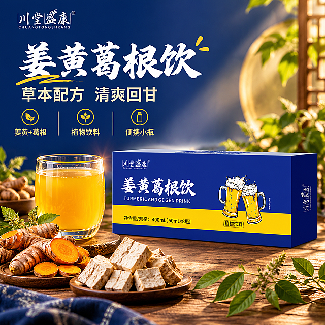 [主图-1] 首图点击率·场景代入型。核心任务：用食欲感+场景氛围吸引点击，突出姜黄葛根饮草本配方与清爽品质。
[统一基调] 风格=国潮草本高级商业摄影风；主色=深海蓝(#1A3D91)；强调色=明黄色(#FFCC00)；标题字=书法粗黑体；正文字=简洁无衬线中黑体；标题色=白色+明黄点缀；正文色=浅米白；组件=圆角信息卡、细线引线、草本图标；光影=自然暖柔光。
[画面] 使用【图1】姜黄葛根饮包装盒，产品置于画面右侧偏中，占画面约50%，微仰视正面角度，盒体完整清晰。左侧为真实餐桌场景，摆放着玻璃杯（盛有金黄饮品）、新鲜姜黄切片、葛根块、草本枝叶作为前景装饰。背景为深蓝渐变+柔和金色光晕，≥3层视觉层次：前景食材/饮品杯、中景产品包装盒、背景光晕。产品自然融入场景，底部有真实投影。
[光影质感] 自然暖逆光勾勒产品轮廓，正面补光清晰展示包装细节；商业摄影质感，盒体有细腻哑光质感，饮品通透有光泽。
[配色] 深海蓝为主背景，明黄为强调色点缀标题与原料，整体撞色鲜明有品质感。
[文字版式] 左上区域横排主标题「姜黄葛根饮」，副标题「草本配方 清爽回甘」，下方3个短卖点横向排列：「姜黄+葛根」「植物饮料」「便携小瓶」。品牌Logo放左上角安全区。文字均横排，不遮挡产品主体。
[输出要求] 比例1:1，2048×2048，2K高清；产品清晰完整，文字清晰可读；负向：变形、错字、模糊、杂乱、水印、平台Logo、医疗功效暗示、极限词。