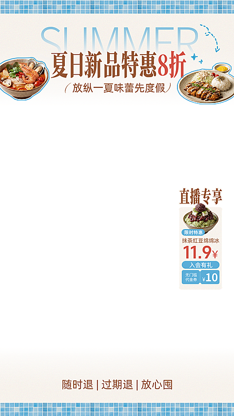 夏日新品上新餐饮美食清新ins极简风直播间贴片组合
