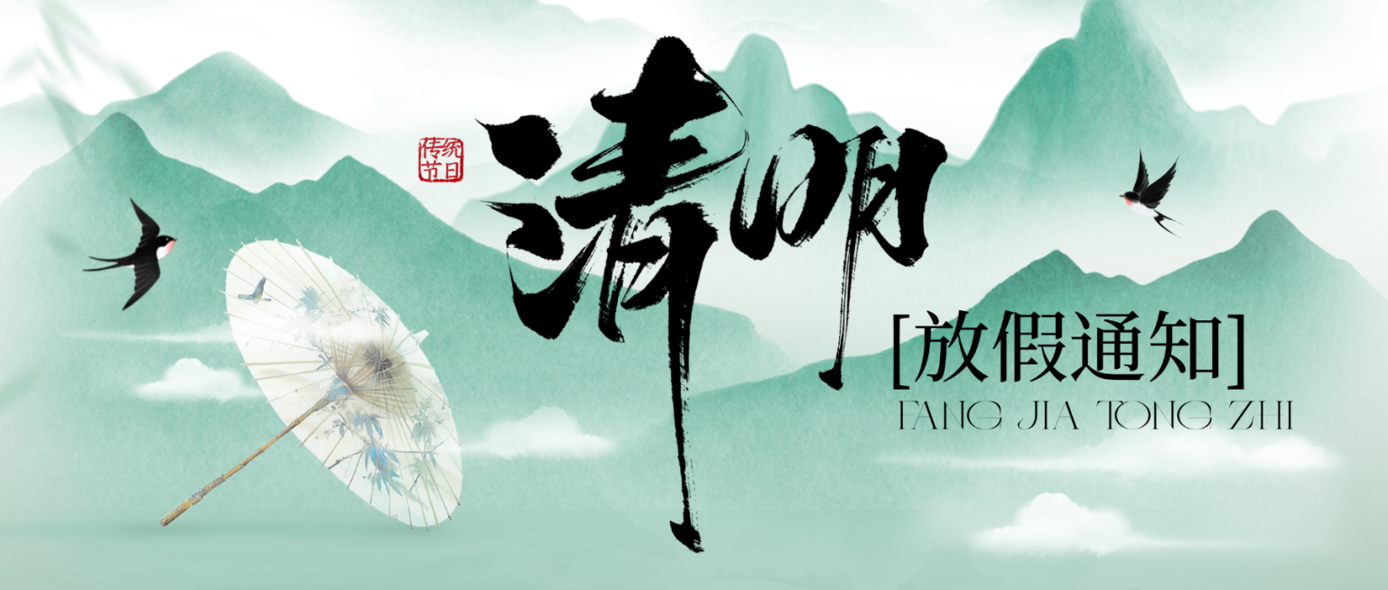 水墨风清明节放假通知公众号首图预览效果