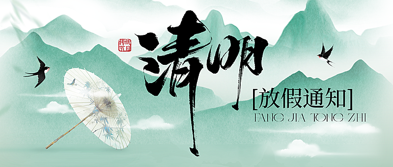 水墨风清明节放假通知公众号首图