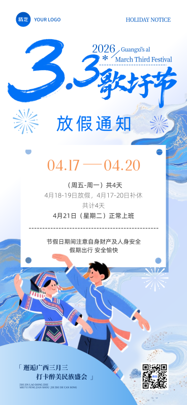 广西三月三放假通知国风全屏竖版海报预览效果