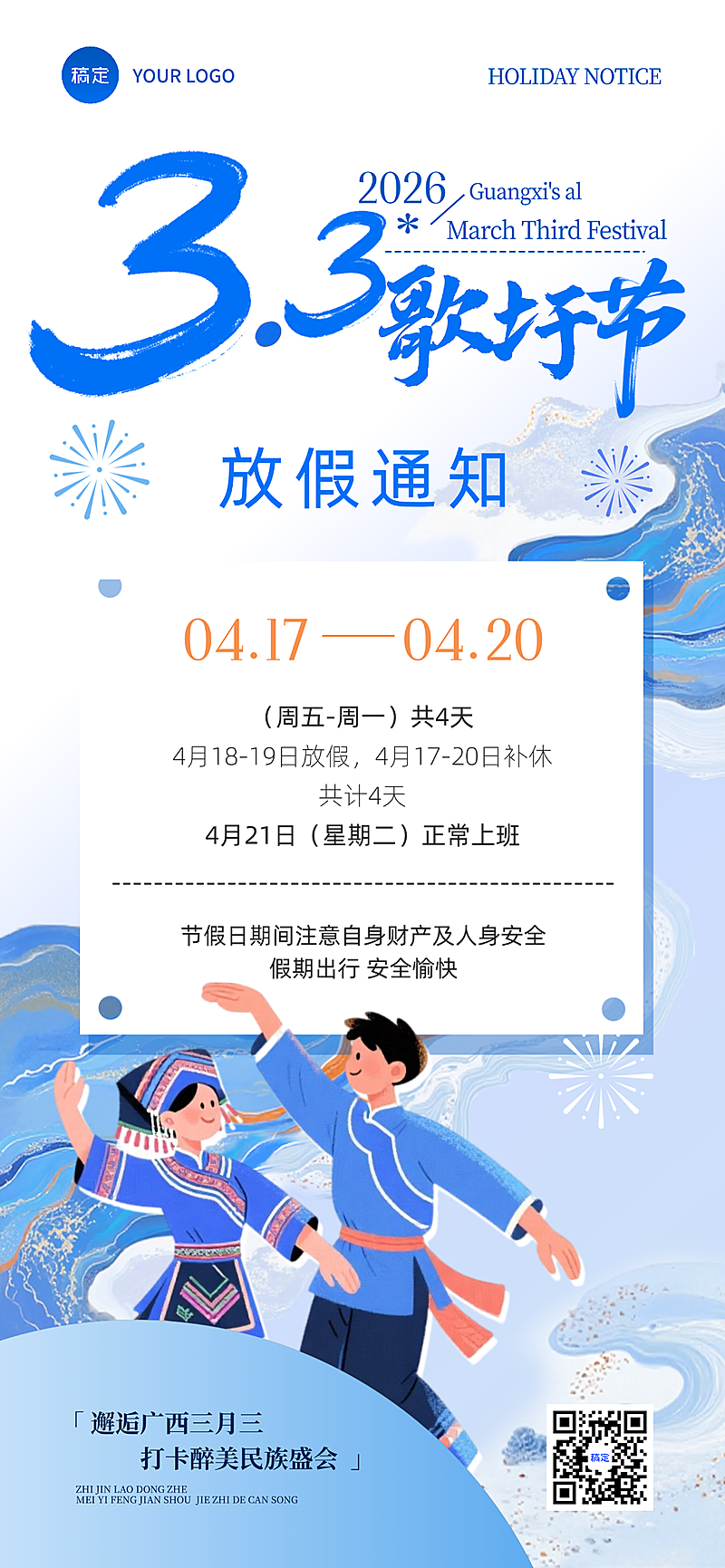 广西三月三放假通知国风全屏竖版海报