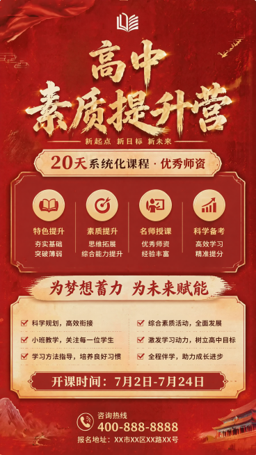 设计第五张高中素质提升营招生宣传海报，同类型红色国风风格，顶部主标题改为居中紧凑排列，课程优势卖点放在上方，联系方式放在底部居中，整体简约大气突出招生信息，9:16竖版预览效果