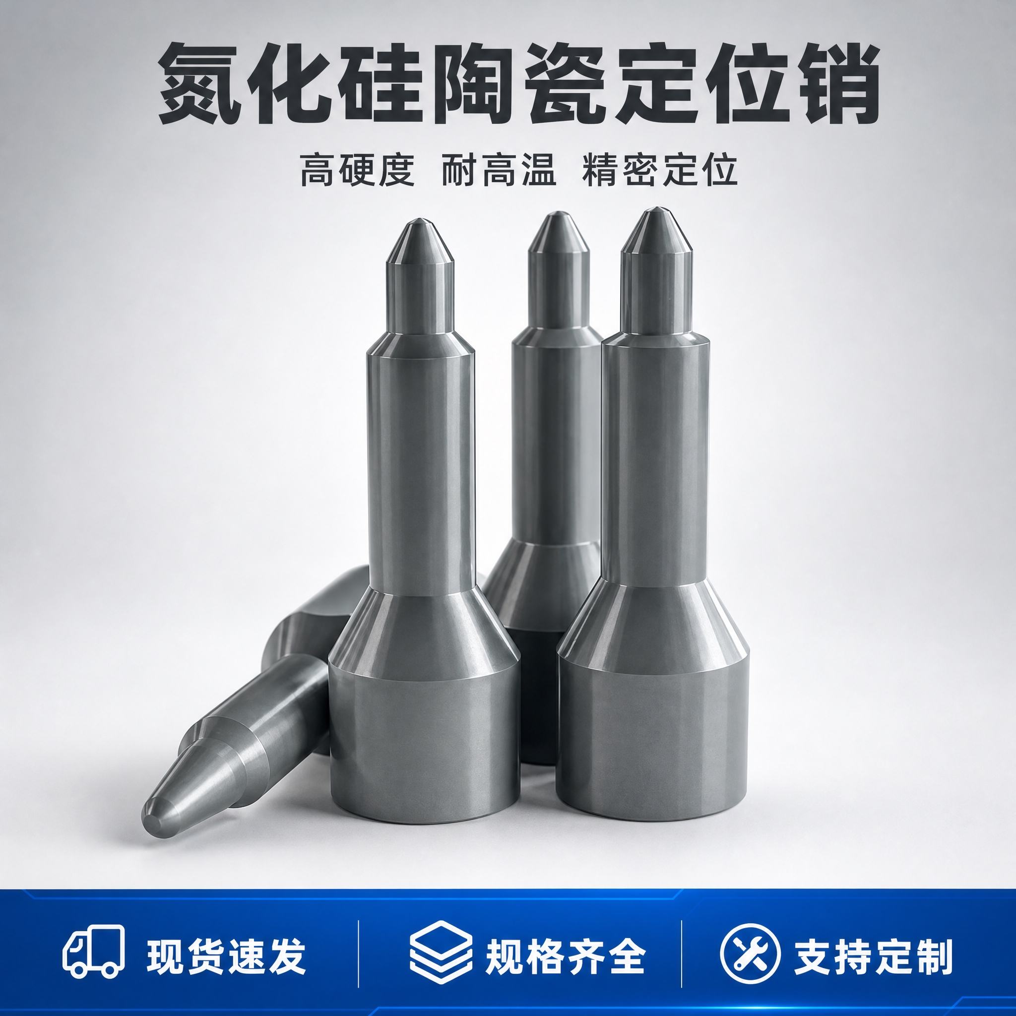 [主图-1] 氮化硅陶瓷定位销首图点击率图，突出产品外观与材质… - 图片创意预览