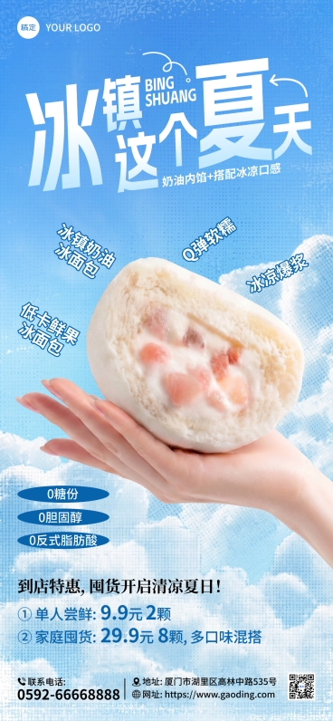 冰皮面包产品夏季营销清爽清凉感全屏竖版海报预览效果