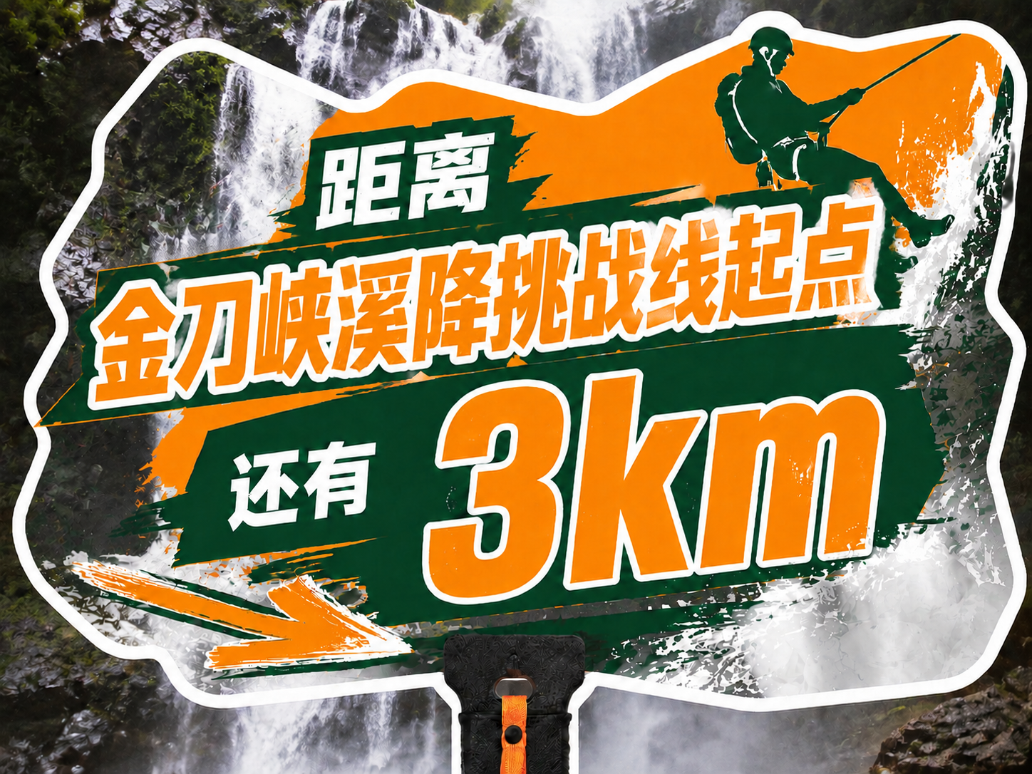 保持手举牌的异形轮廓、背景、字体风格、橙绿配色、溪降人物剪影、… - 图片创意预览