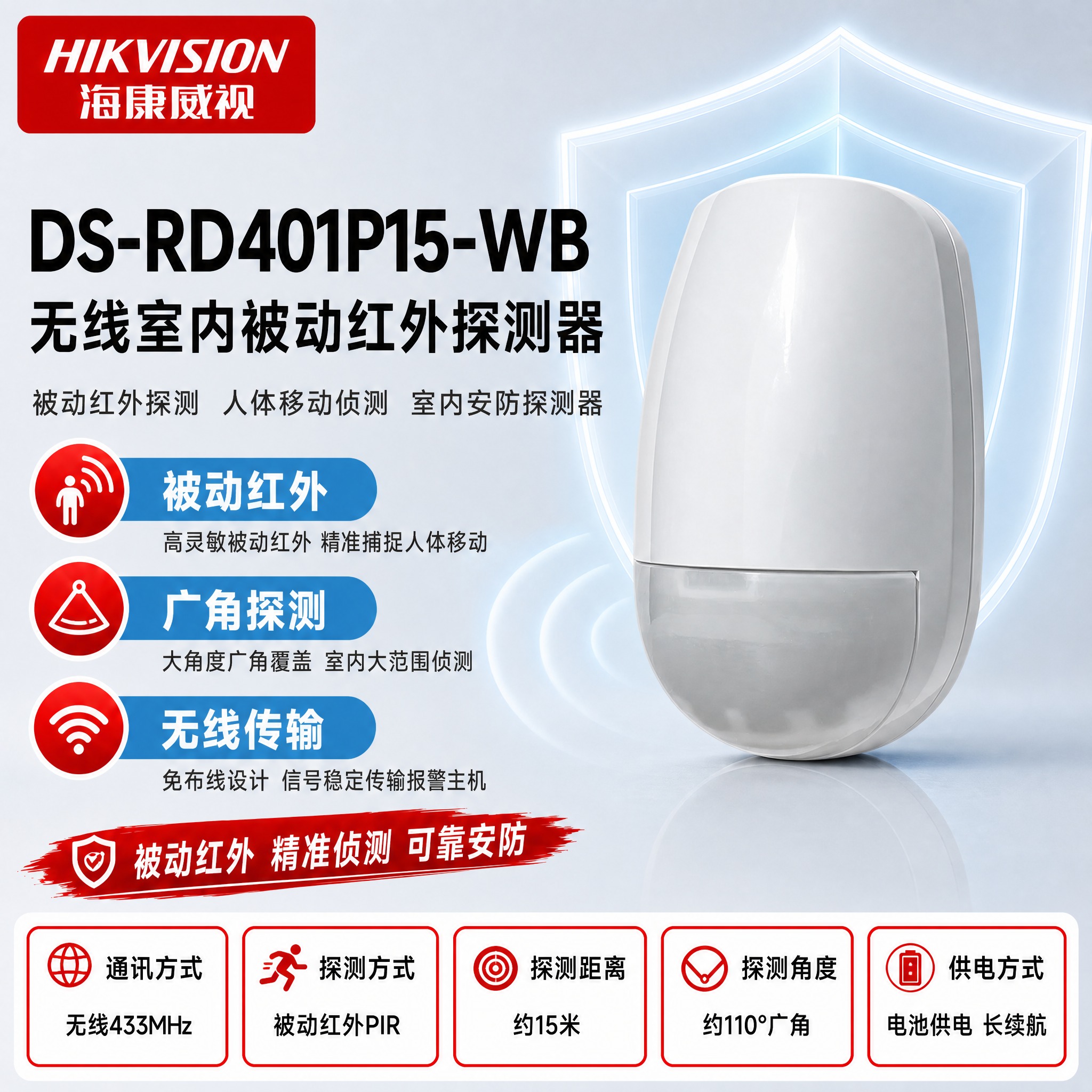 [主图-1] DS-RD401P15-WB 无线室内被动红外探… - 图片创意预览