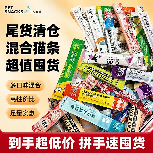 [单张主图] 混合口味宠物猫条 爆款促销感主图 突出尾货清仓高性价比卖点。
[画面主体] 保持各类猫条产品外观、物理结构、材质质感、颜色与输入产品图一致，杜绝任何变形和色差，精细化处理。多口味混合猫条集中堆放在画面中右侧，主体占比约60%，清晰展示不同包装款式，多品牌多口味混合呈现。
[构图版式] 采用左文右品标签参数型版式，左侧38%区域放置文字信息，右侧产品斜向摆放，底部放置促销信息条。
[场景元素] 背景使用浅橙色到米白色渐变，干净清爽突出促销氛围。左侧文字分区排布，右侧产品悬浮摆放，底部高饱和红色通栏放置清仓信息。所有信息分区清晰，不遮挡产品主体。
[文案版式] 左侧分三行放置主标题，大字粗黑：
尾货清仓
混合猫条
超值囤货
下方三个浅橙色胶囊标签放置卖点：
多口味混合
高性价比
足量实惠
底部红色通栏放置白色大字："到手超低价 拼手速囤货"
文字全部左对齐，主标题最大，卖点次之，底部通栏文字醒目，所有文字清晰不遮挡产品。左上角安全区保留产品品牌字，字形颜色与原图一致。
[光影质感] 主光为柔和顶光，均匀照亮产品和文字，辅光为右侧反光，弱化阴影，产品包装高光清晰，整体画面清晰通透，商业摄影质感，景深适中，背景略虚化突出主体猫条。
[配色字体] 主色浅橙渐变背景，辅助色提取猫条包装的红色、绿色、蓝色，强调色为红色促销通栏，字体全部使用粗黑无衬线字体，主标题字重最大，对比强烈，文字清晰可读。
[比例分辨率] 1:1比例，2K分辨率，文字清晰可辨，超高清商业摄影质感。
[负向提示词] 变形，文字错乱，产品图模糊，背景杂乱，水印，电商平台Logo，错字，主体遮挡，低清晰度，错误结构