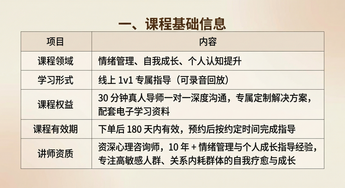 保持原浅米色渐变底色和深棕色文字风格，将图中课程基础信息整理为两列表格，左列为项目，右列为内容，排版工整清晰，标题保留"一、课程基础信息"预览效果