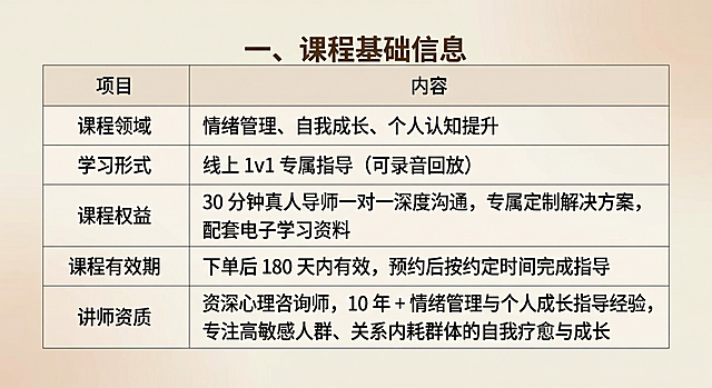 保持原浅米色渐变底色和深棕色文字风格，将图中课程基础信息整理为两列表格，左列为项目，右列为内容，排版工整清晰，标题保留"一、课程基础信息"