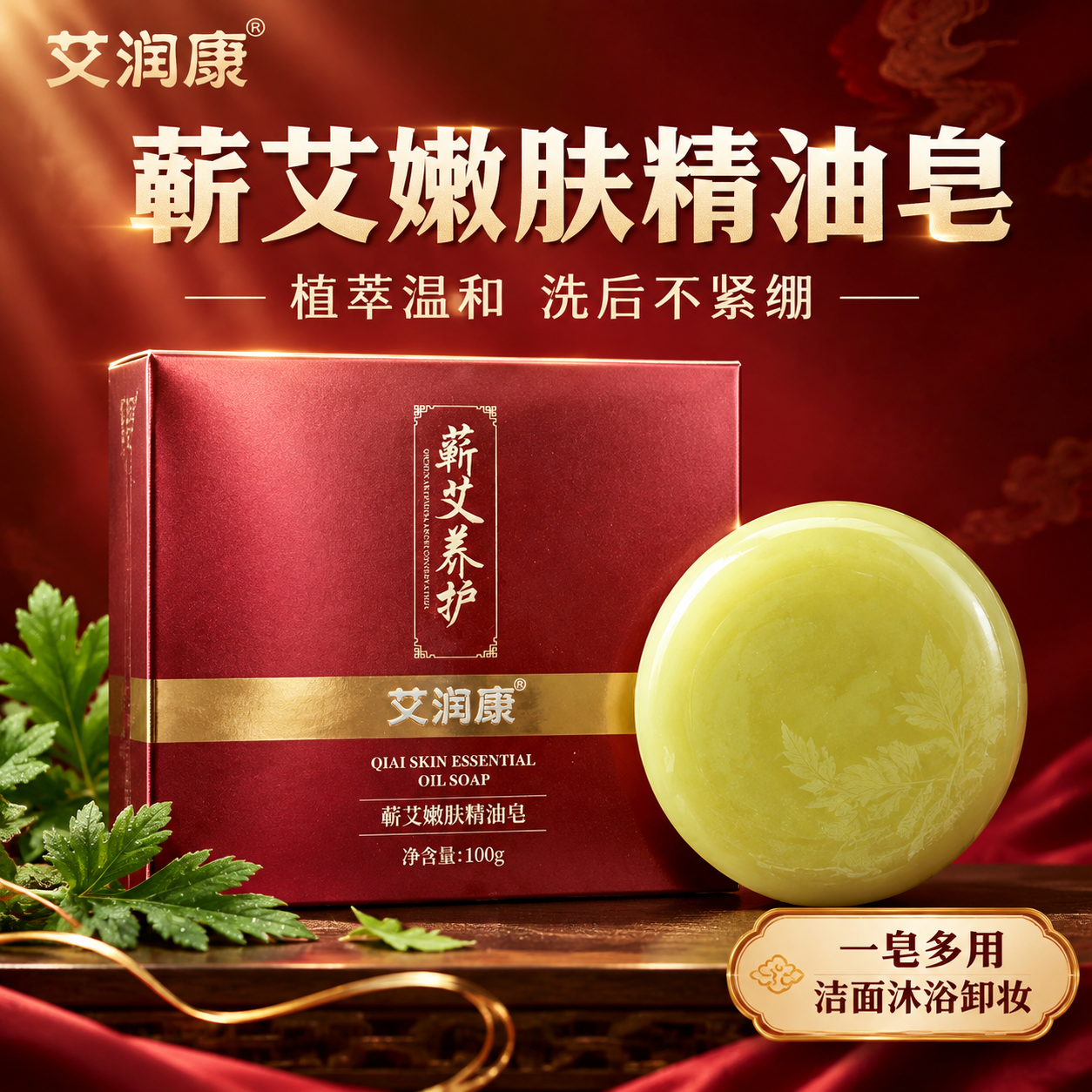 [主图-1] 首图品牌调性，展示艾润康蕲艾嫩肤精油皂的产品礼盒… - 图片创意预览