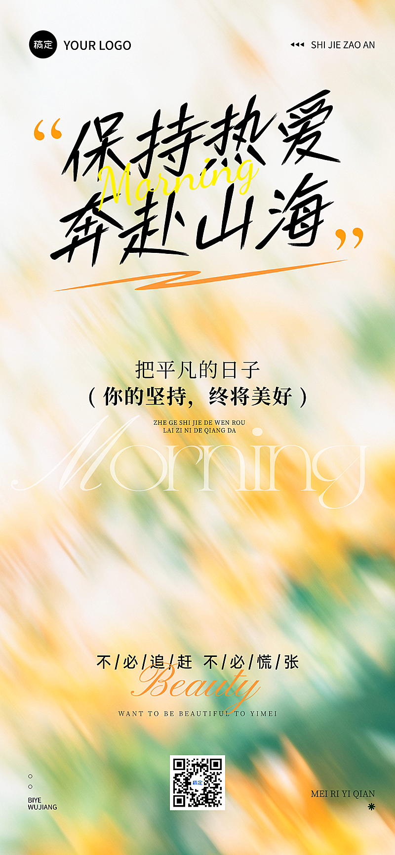 早安日签大字风标题传递励志感全屏竖版海报