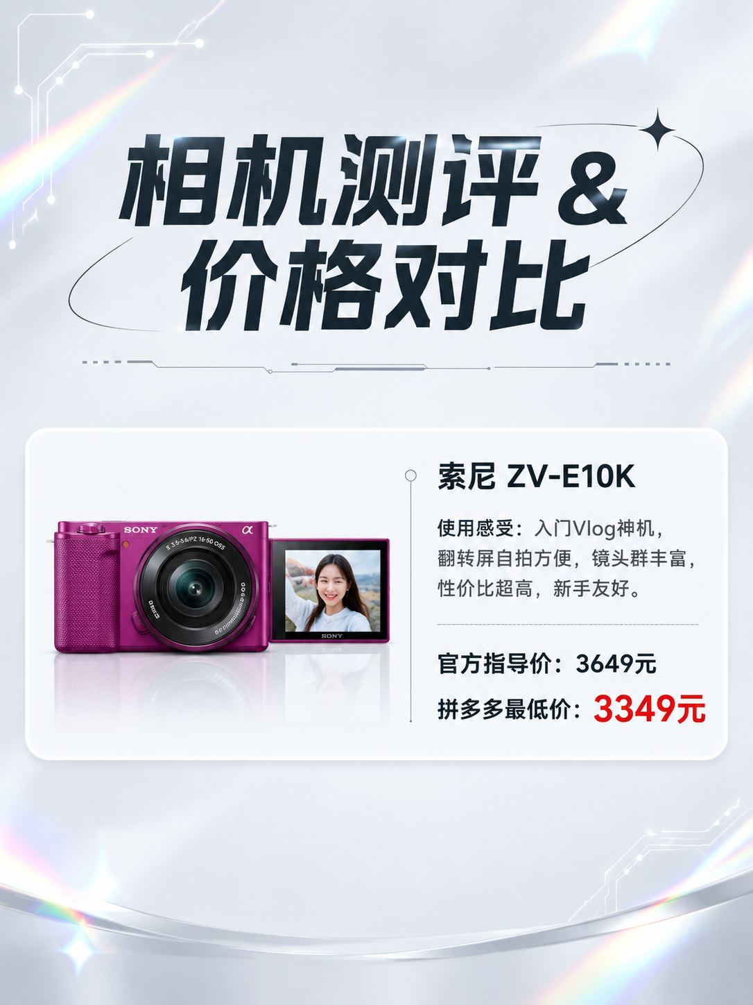 相机测评海报，版式参考第二张图的结构：顶部大标题，下方一个圆角… - 图片创意预览