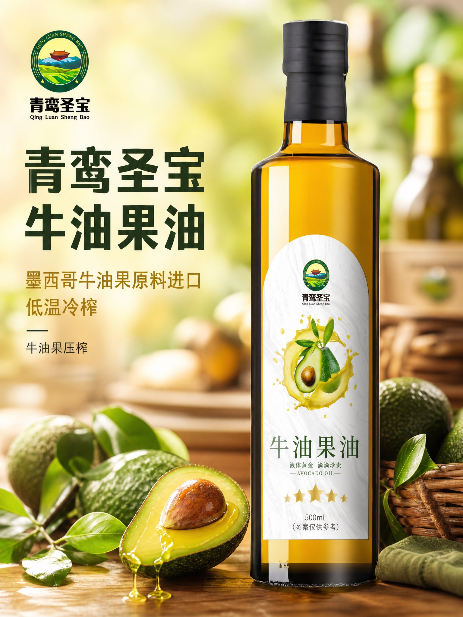 [主图-1] 青鸾圣宝牛油果油 首屏主图 突出产品品质与核心卖… - 图片创意预览