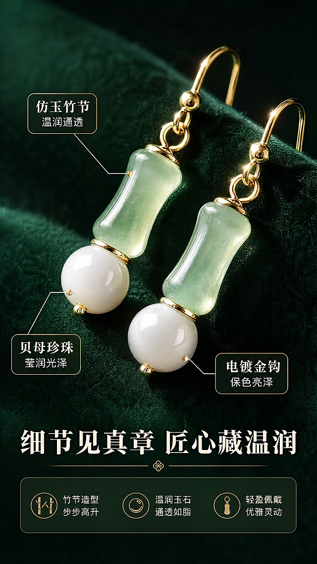 [商品] 使用【图1】节节高升耳环；保留竹节形浅绿色仿玉珠、白色圆珠、金色耳钩与连接件的全部结构、颜色和材质；微距放大后纹理清晰，不改变造型比例。
[画面] 目标：细节微距，展示材质工艺质感。构图：上下分区，上方大特写展示竹节玉石珠的通透纹理，中部特写展示珍珠光泽与金属连接件，下方放文案；主体占画面约70%。背景：深墨绿色绒布质感背景，突出耳环的光泽与通透；侧逆光打亮玉石边缘形成金边效果，珍珠有明显高光点。
[视觉] 套系策略：风格=新中式国风轻奢商业摄影；标题字=宋体衬线粗体；正文字=简洁无衬线体；主色=浅豆绿+米白+暖金；背景延展=基于深墨绿做绒布质感、暗调渐变和细腻肌理；强调色=暖金色，仅用于小面积图标、引线和标签；标题色=米白色；正文色=浅暖灰；组件=细线引线标注、圆角半透明信息卡；光影=侧逆光+正面补光，突出材质质感与层次。
[文字] 下方横排排版：主标题"细节见真章 匠心藏温润"，3个引线标注分别指向对应部位：「仿玉竹节 温润通透」「贝母珍珠 莹润光泽」「电镀金钩 保色亮泽」，文字清晰不遮挡主体。
[规格] 图片比例9:16竖版，4K，避免变形、错字、文字过小、耳环颜色改变、结构失真、噪点。